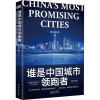 醉染图书谁是中国城市者9787520715768