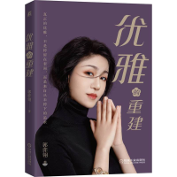 醉染图书优雅的重建9787111705642