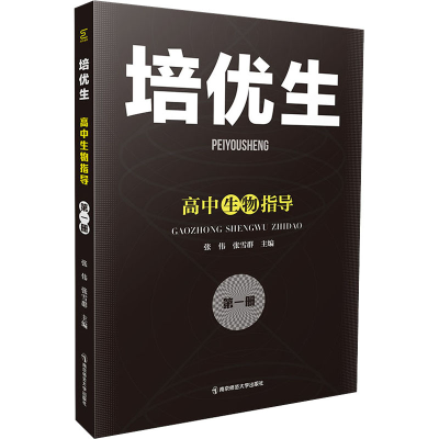 醉染图书培优生 高中生物指导 册9787565149702