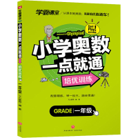 醉染图书小学奥数一点就通 培优训练 1年级9787545565812