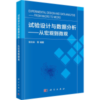 醉染图书试验设与据分析——从宏观到微观9787030728050