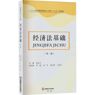 醉染图书经济法基础(第2版)9787550454071