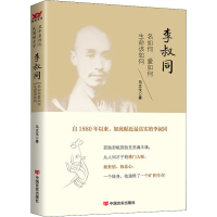 醉染图书李叔同 名如何爱如何生命该如何9787517115700