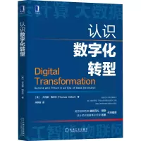 醉染图书认识数字化转型9787111680499