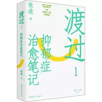 醉染图书渡过 1 抑郁症治愈笔记 修订版9787500878247