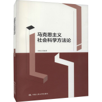 醉染图书马克思主义社会科学方9787300297705