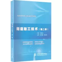 醉染图书隧道施工技术(第2版)9787517086499