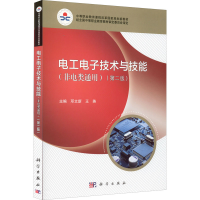 醉染图书工电技术与技能(非电类通用)(第2版)9787030676436