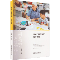 醉染图书家庭"隔代互学"指导手册97873132717