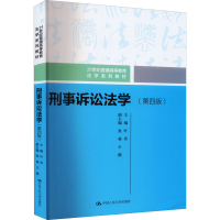 醉染图书刑事诉讼法学(第4版)9787300308739