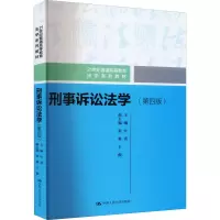 醉染图书刑事诉讼法学(第4版)9787300308739