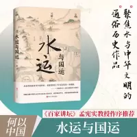 醉染图书水运与国运9787213106354