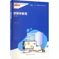 醉染图书逻辑学教程(第6版)9787300302256