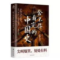 醉染图书舍不得完的史 秦并天下9787516826997