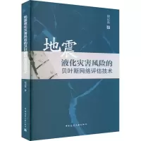 醉染图书地震液化灾害风险的贝叶斯网络评估技术9787112277704