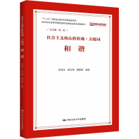 醉染图书社会主义核心价值观·关键词 和谐9787300210452