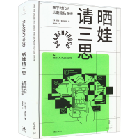 醉染图书晒娃请三思 数字时代的儿童隐私保护9787208176492