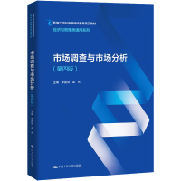 醉染图书市场调查与市场分析(第4版)9787300306650