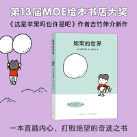 醉染图书如果的世界9787513348645