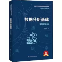 醉染图书数据分析基础 R语言实现9787300305615