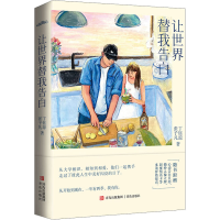 醉染图书让世界替我告白9787555296379