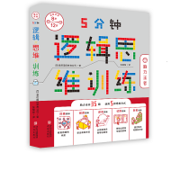 醉染图书5分钟逻辑思维训练·脑力9787555290834