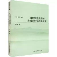 醉染图书南原繁思想渊源和政治哲学理论研究9787520399098