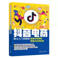 醉染图书电商从入门到精通:直播与数据分析和运营9787302615576