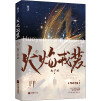 醉染图书火焰戎装 上9787559459794
