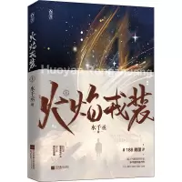 醉染图书火焰戎装 上9787559459794