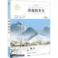醉染图书济南的冬天 青少本9787558545535