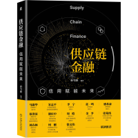 醉染图书供应链金融:信用赋能未来9787111660651