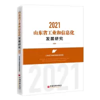 醉染图书山东省工业和信息化发展研究 20219787513667975