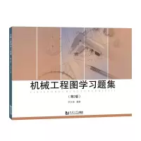醉染图书机械工程图学习题集 (第2版)9787576503432