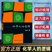 醉染图书化学人的逻辑9787312041921