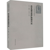 醉染图书历史城市保护规划方法9787112257935