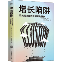 醉染图书增长陷阱 欧美经济衰落和创新的象9787505750647