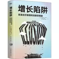 醉染图书增长陷阱 欧美经济衰落和创新的象9787505750647
