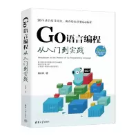 醉染图书GO语言编程从入门到实践9787302603894
