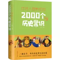 醉染图书年轻人要熟知的2000个历史常识 典藏版9787511345783