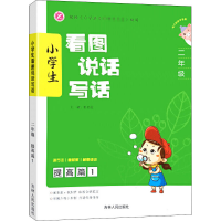 醉染图书小学生看图说话写话 提高篇 19787206172298