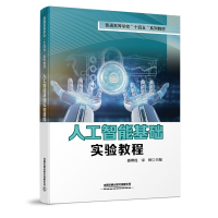 醉染图书人工智能基础实验教程9787113293208