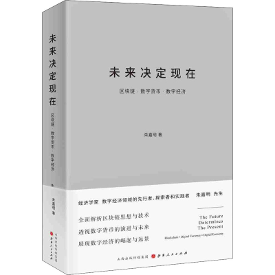 醉染图书未来决定现在 区块链·数字货币·数字经济9787203115304