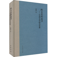 醉染图书跨文化的追寻——中西文学研究论集9787101153958