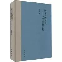 醉染图书跨文化的追寻——中西文学研究论集9787101153958