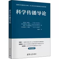 醉染图书科学传播导论9787302601067