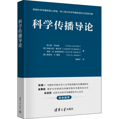 醉染图书科学传播导论9787302601067