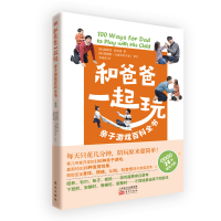 醉染图书和爸爸一起玩(亲子游戏百科全书)9787520713573