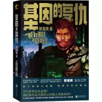 醉染图书基因的复仇9787559663085