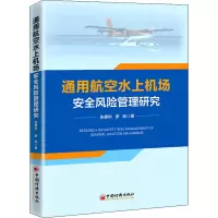 醉染图书通用航空水上机场安全风险管理研究9787513670289